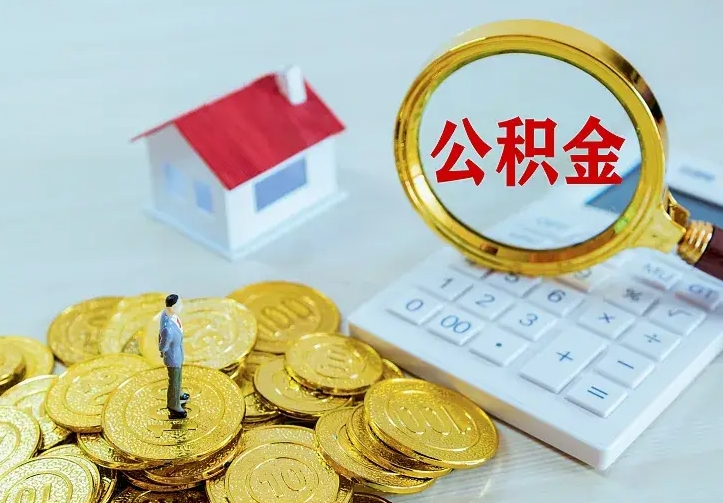 宿州离开怎么取公积金（离开一个城市取走住房公积金）